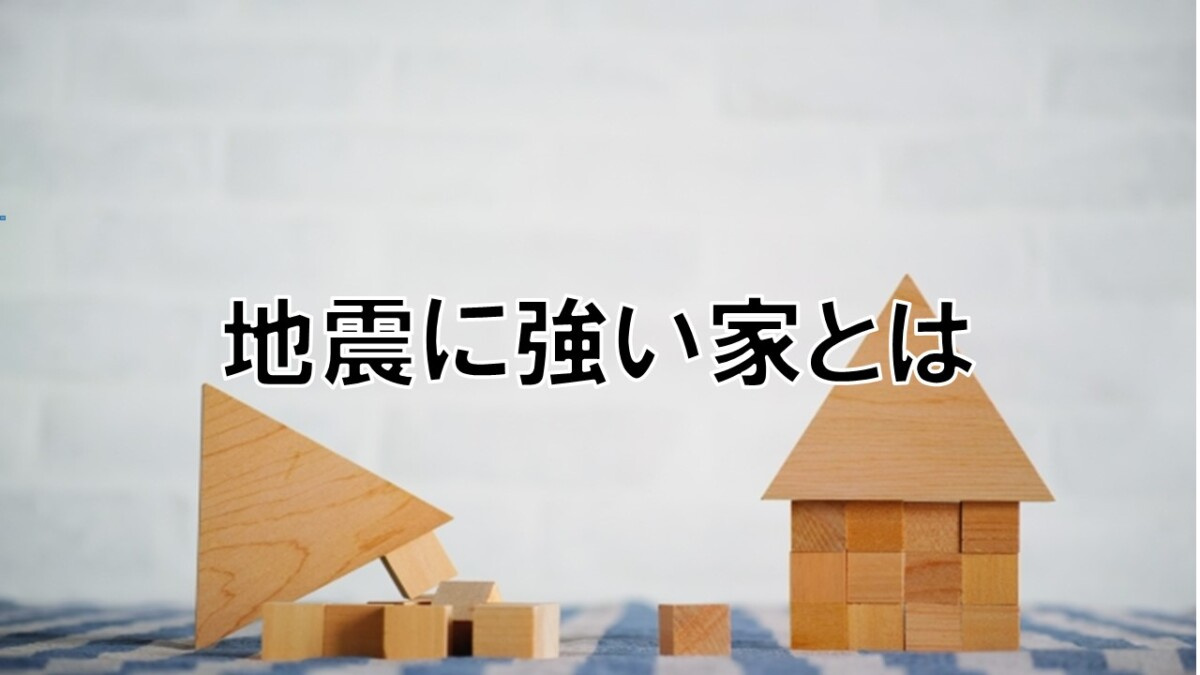 地震に強い家とは【高崎不動産情報ライブラリー】の画像