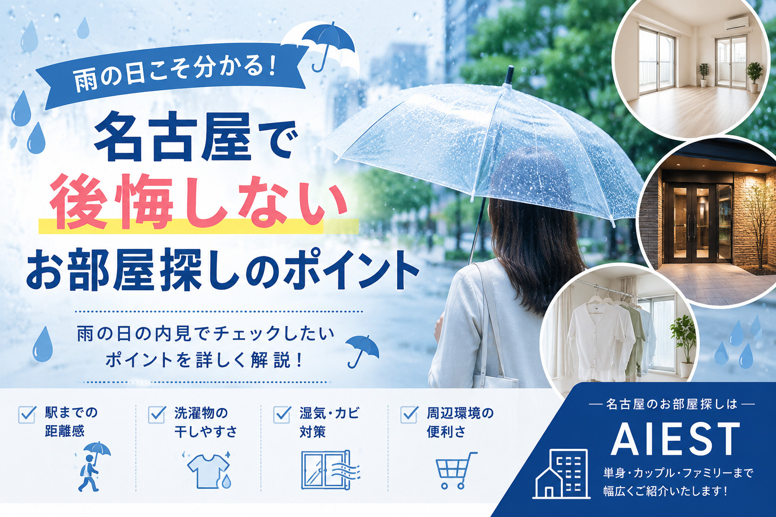 雨の日こそ分かる！名古屋で後悔しないお部屋探しのポイントの画像