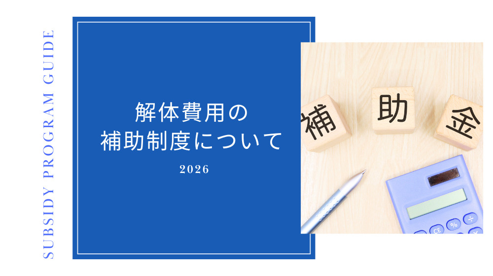 【補助金のお知らせ】八代市の解体工事を検討中の方へ｜空き家補助制度のご案内の画像