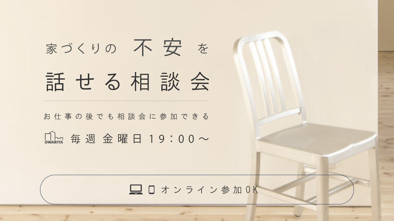 7月毎週金曜 家づくりの不安を話せる相談会の画像