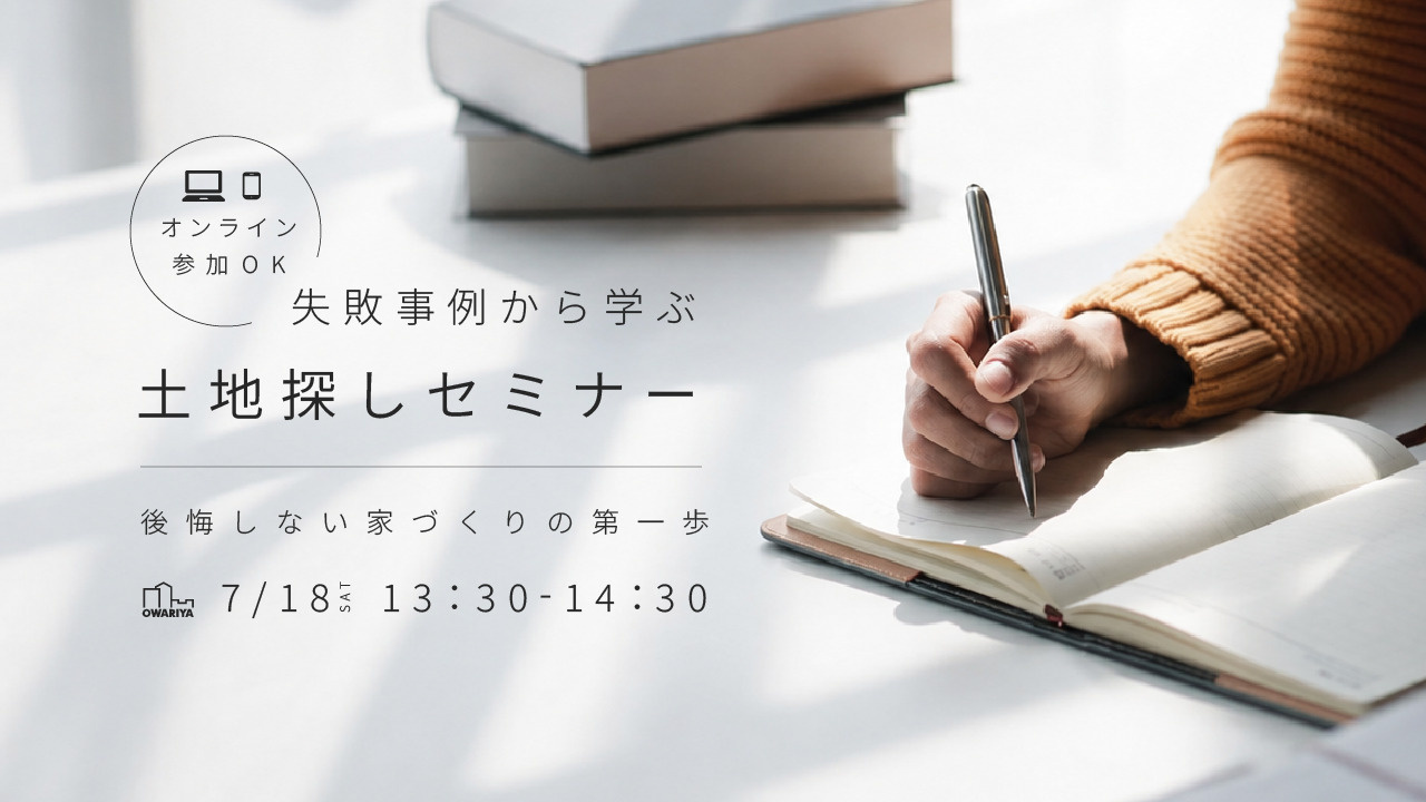 7月18日(土) 失敗事例から学ぶ土地探しセミナーの画像