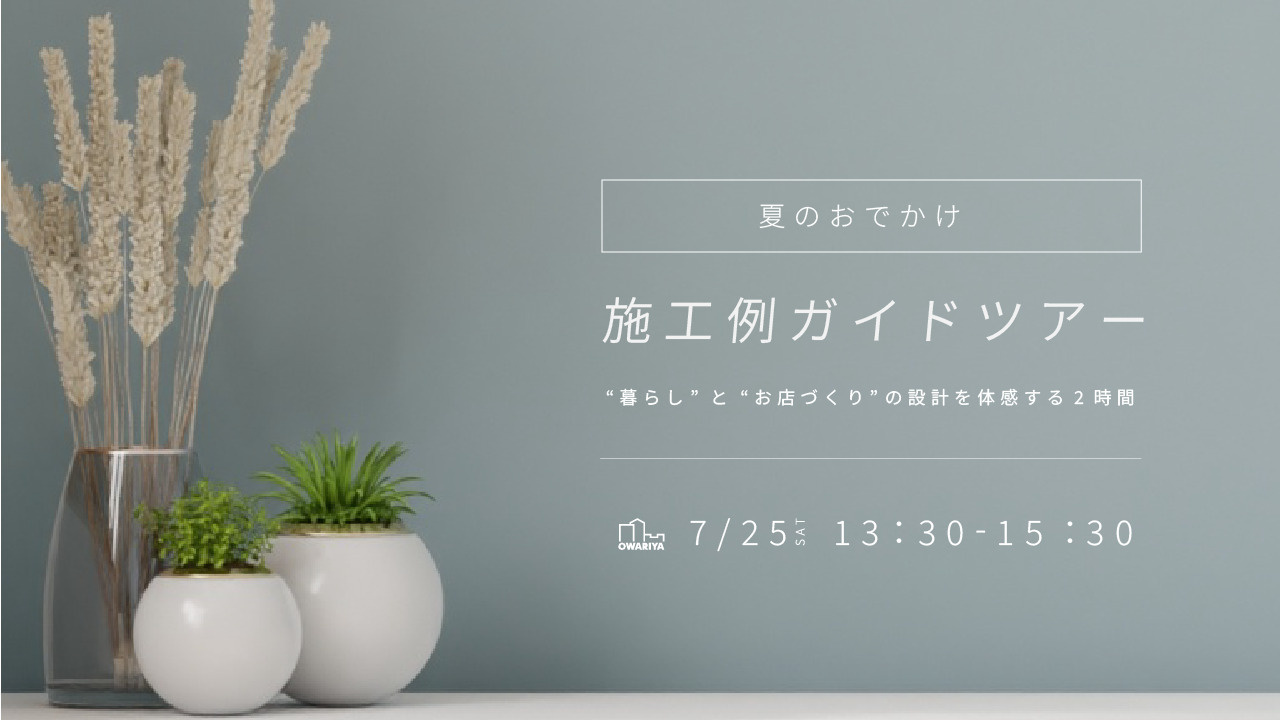 7月25日(土) 夏のおでかけ施工例ガイドツアーの画像