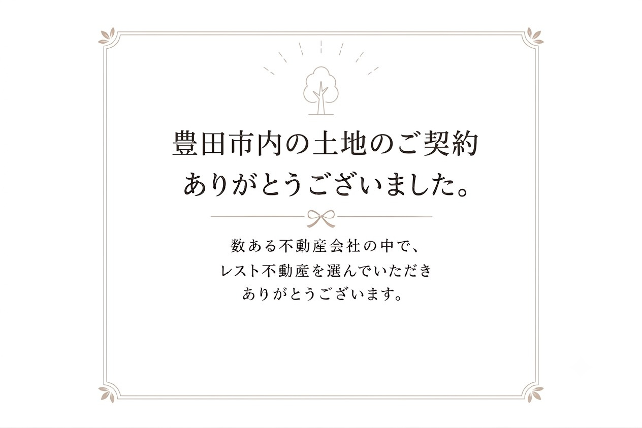 豊田市内の土地のご契約の画像