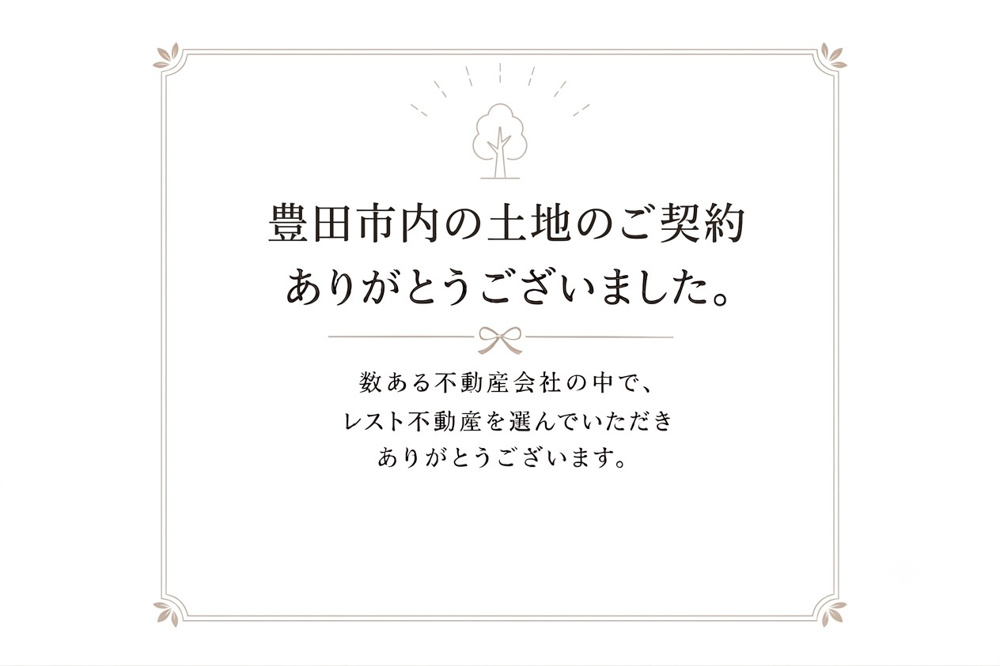 豊田市内の土地のご契約の画像