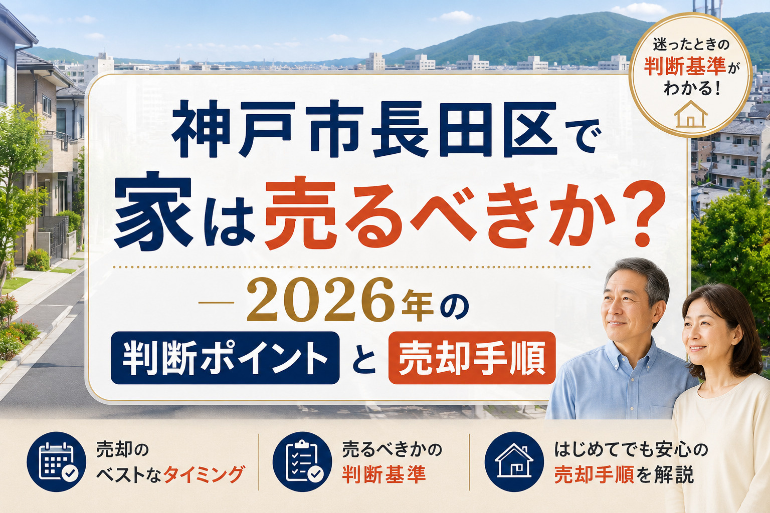 神戸市長田区で家は売るべきか？2026年の判断ポイントと売却手順の画像