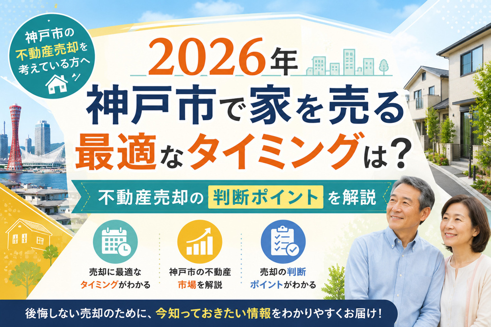 ２０２６年神戸市で家を売る最適なタイミングは？不動産売却の判断ポイントを解説の画像