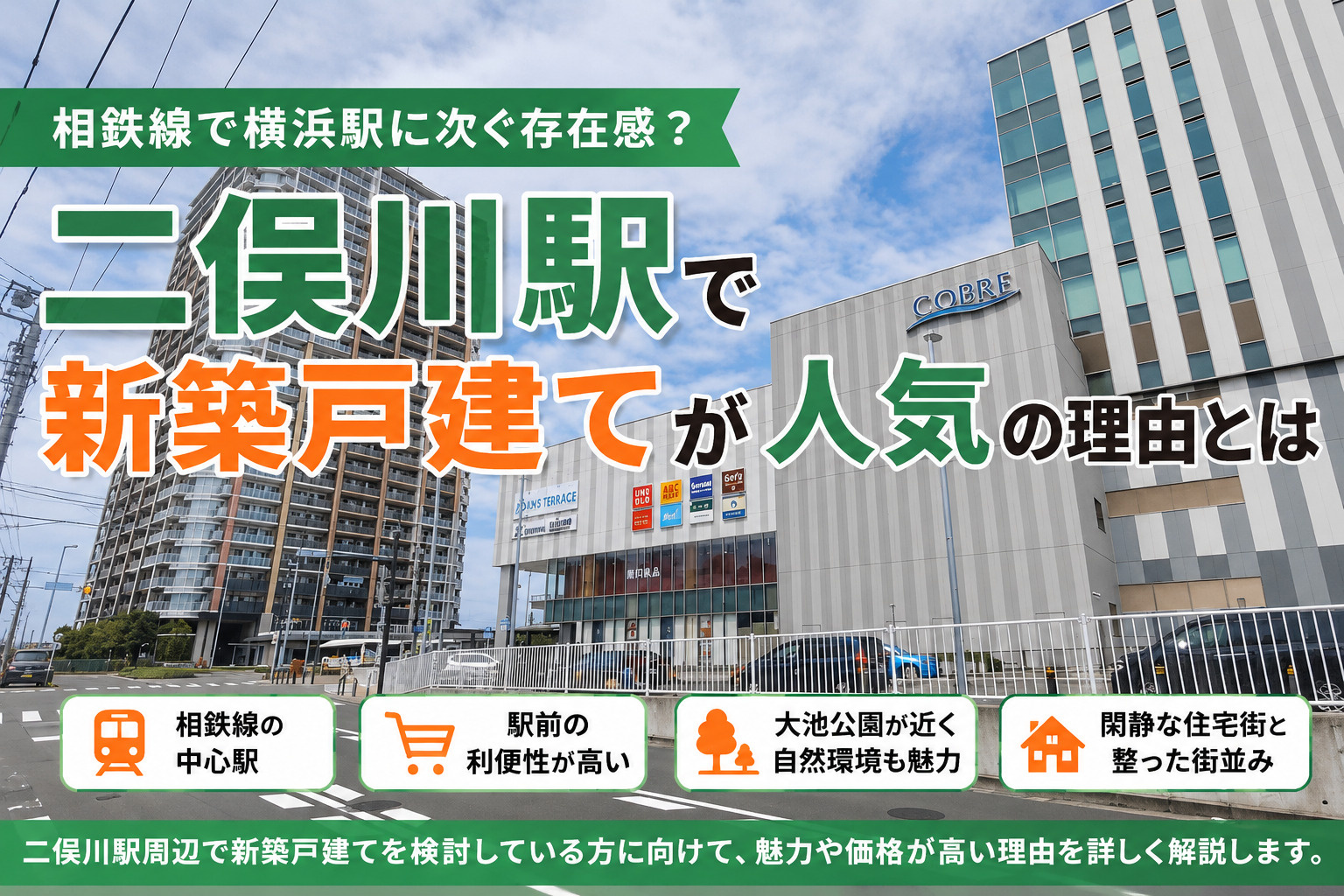 相鉄線で横浜駅に次ぐ存在感？二俣川駅で新築戸建てが人気の理由とはの画像
