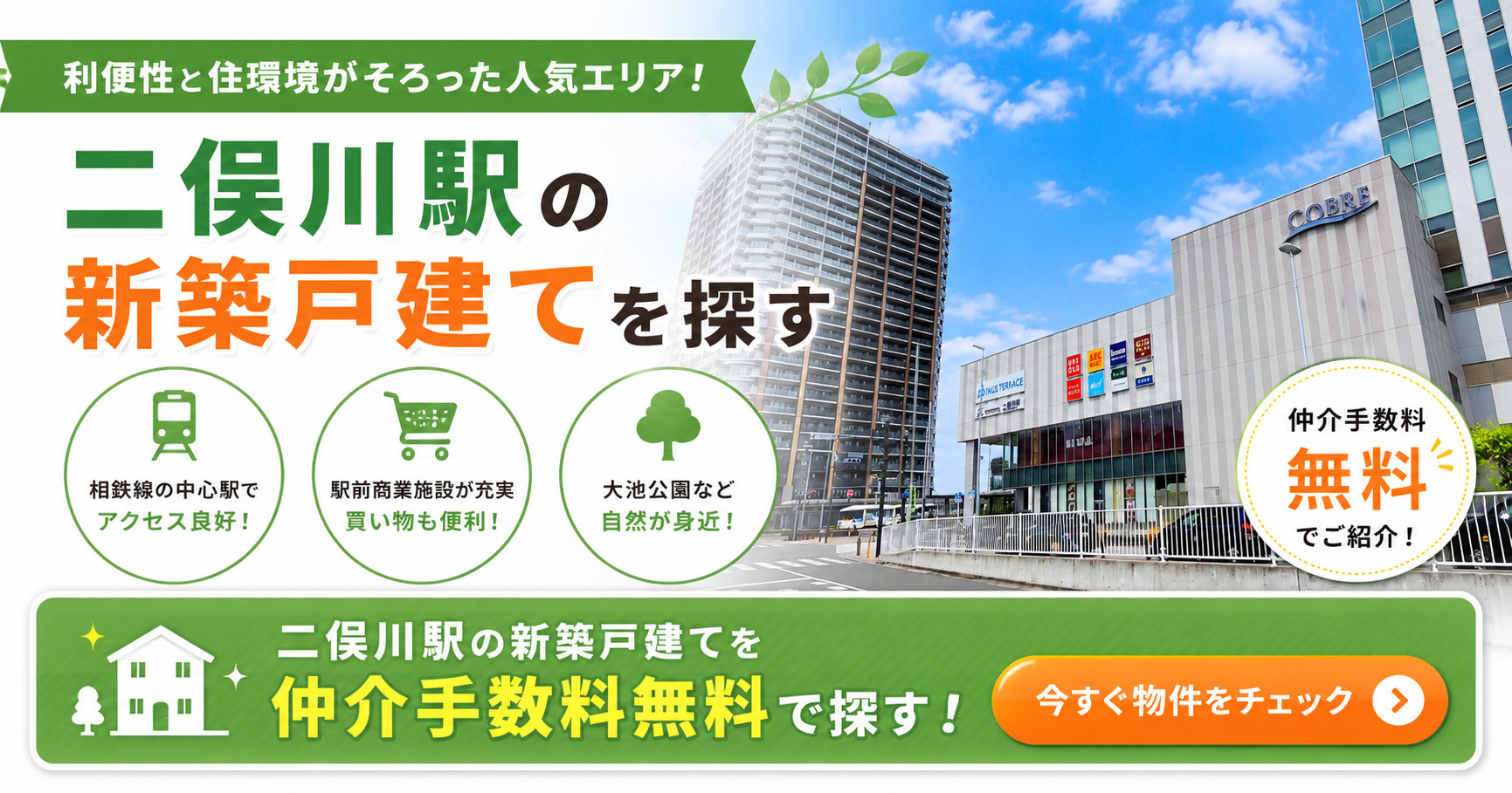 二俣川駅の新築戸建てを仲介手数料無料で探す