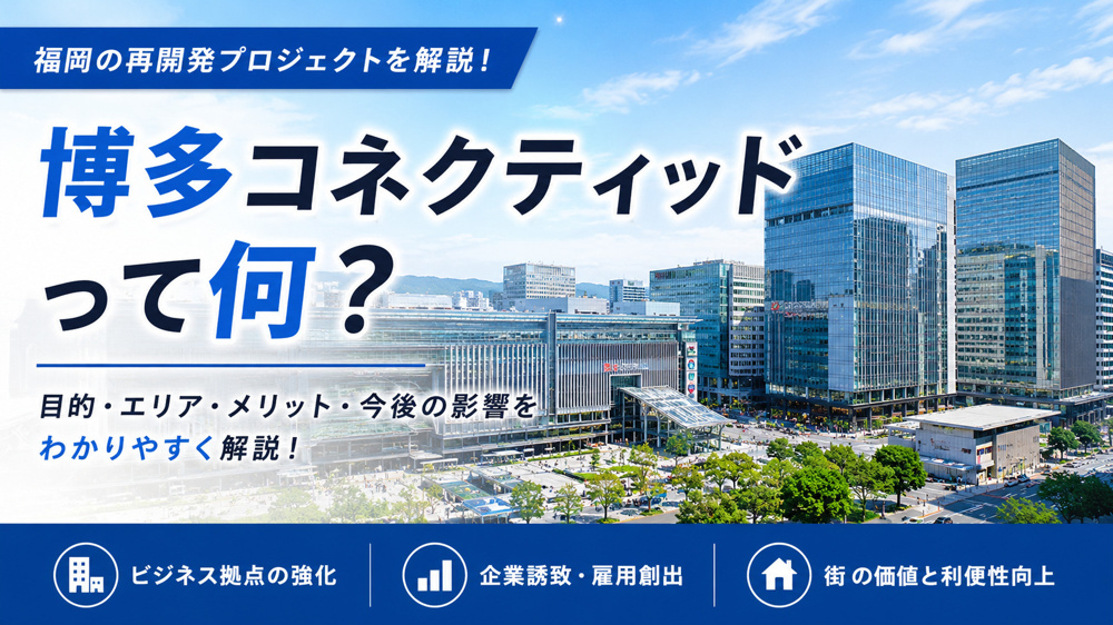 博多コネクティッドって何？福岡の再開発プロジェクトをわかりやすく解説の画像