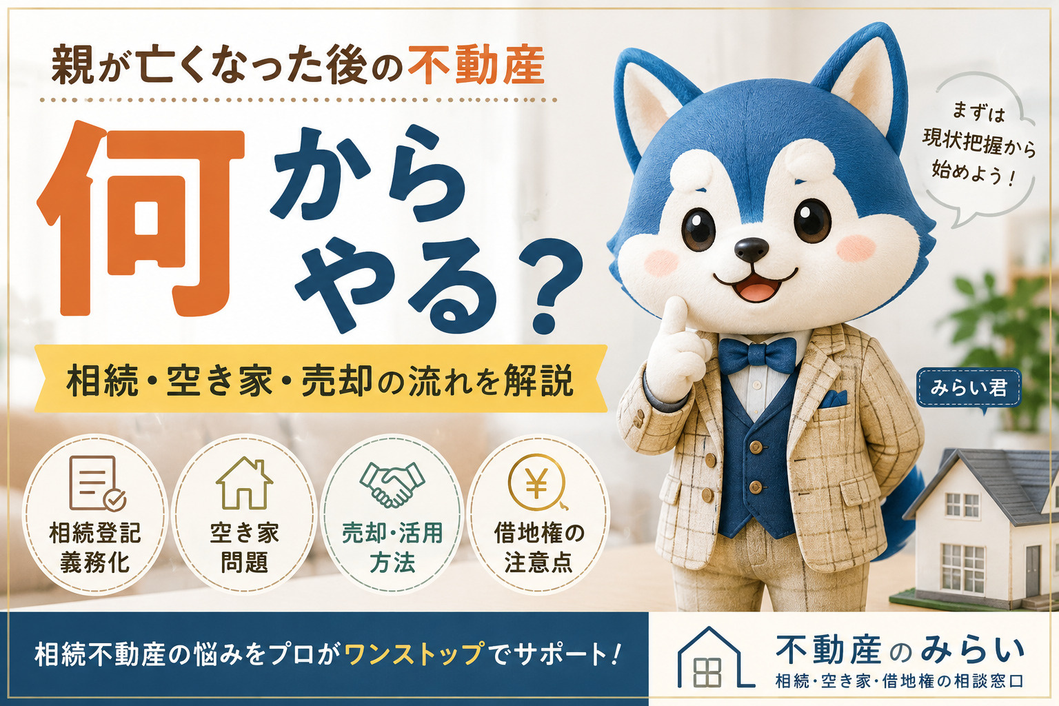 親が亡くなった後の不動産、何からやる？ 相続した実家・土地・借地権で後悔しないための完全ガイドの画像