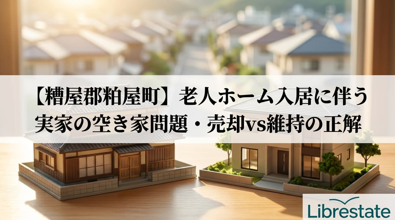 【糟屋郡粕屋町】老人ホーム入居で実家どうする？空き家売却の正解の画像
