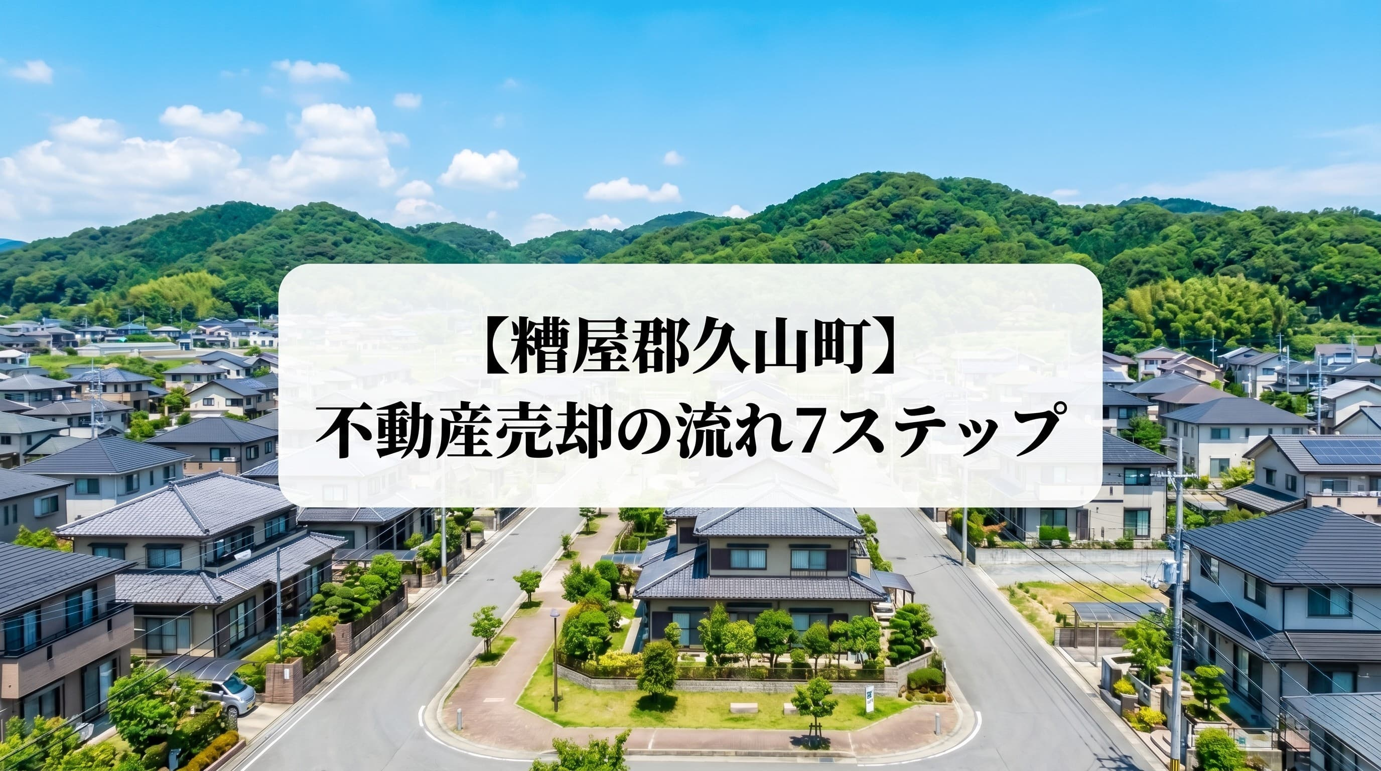 【糟屋郡久山町】不動産売却の流れ7ステップ!リブレステート高値成約術の画像