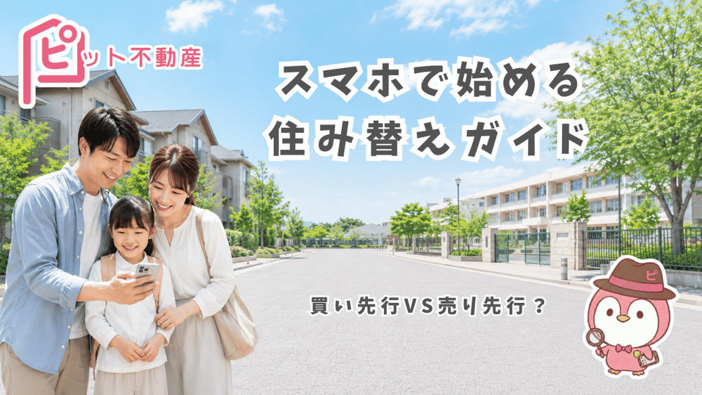 【住み替え】住み替えたい方はこちらの画像