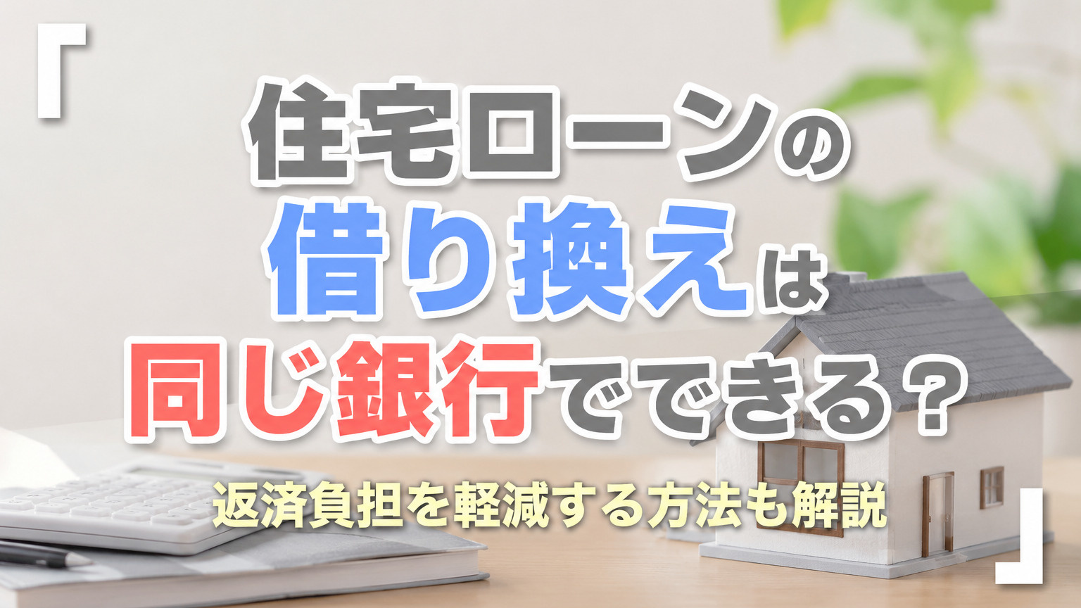 住宅ローンの借り換えは同じ銀行でできる？返済負担を軽減する方法も解説