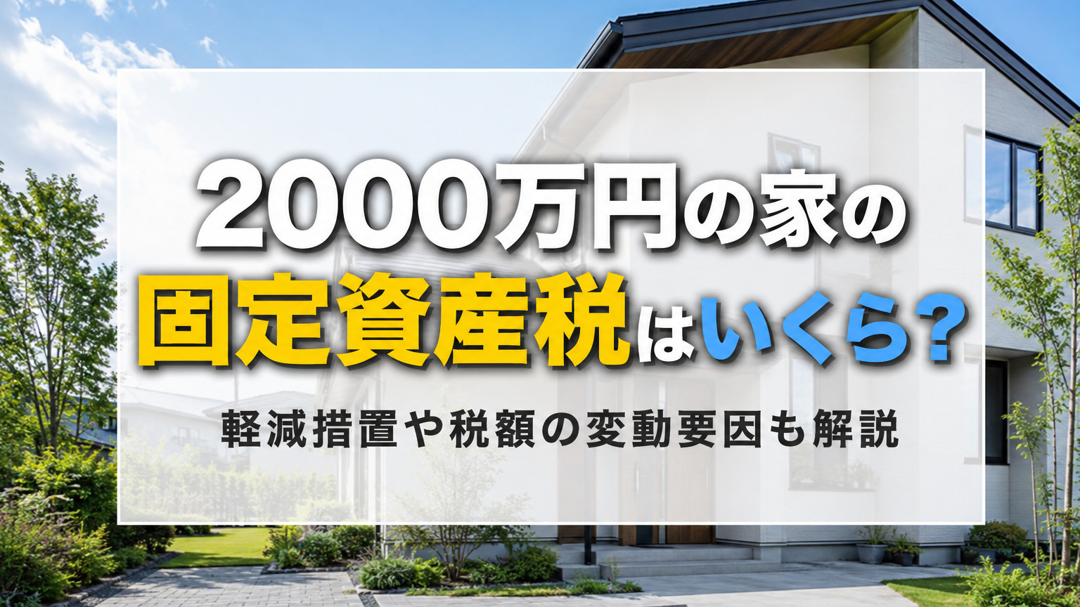 2000万円の家の固定資産税はいくら？軽減措置や税額の変動要因も解説