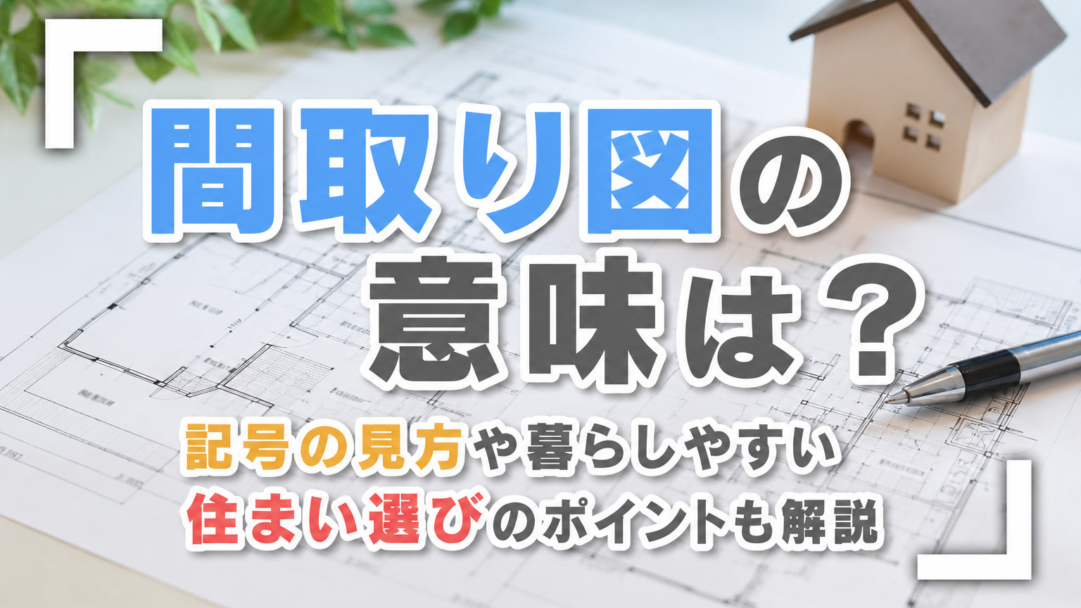 間取り図の意味は？記号の見方や暮らしやすい住まい選びのポイントも解説