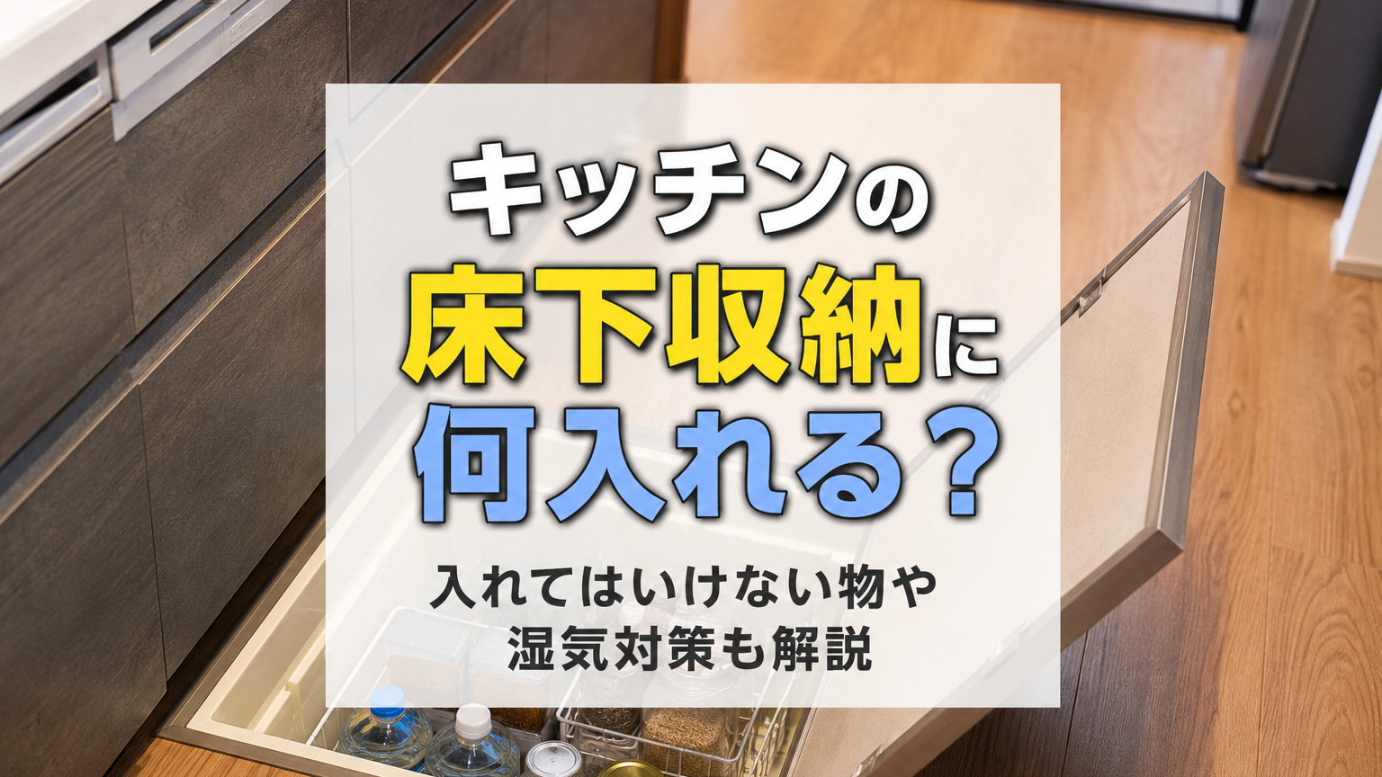 キッチンの床下収納に何入れる？入れてはいけない物や湿気対策も解説
