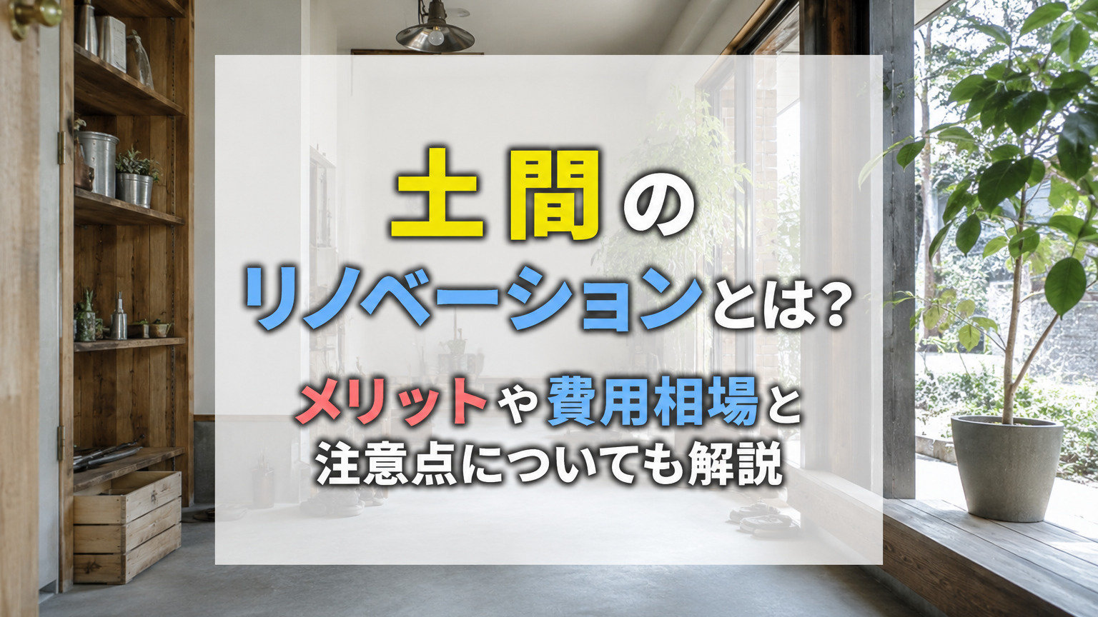 土間のリノベーションとは？メリットや費用相場と注意点についても解説