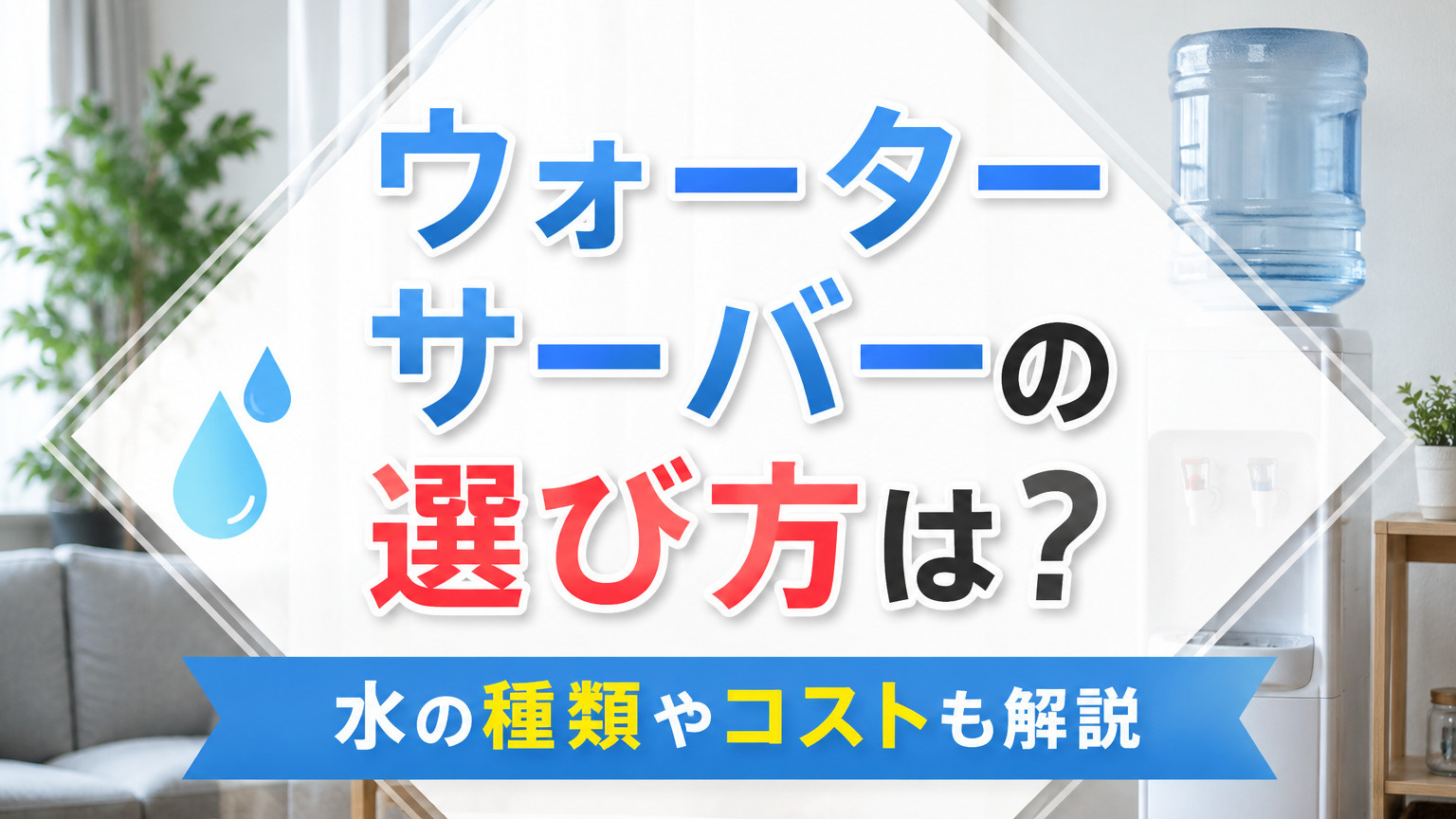 ウォーターサーバーの選び方は？水の種類やコストも解説の画像