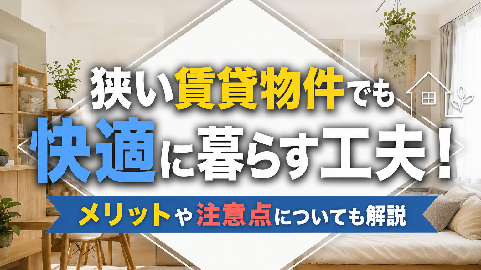 狭い賃貸物件でも快適に暮らす工夫！メリットや注意点についても解説の画像