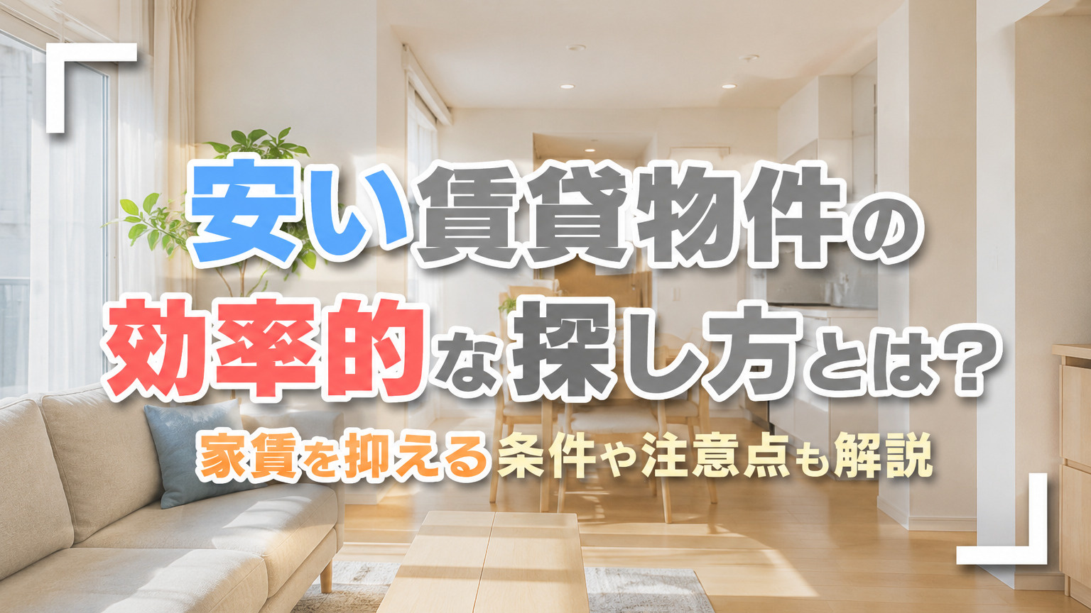 安い賃貸物件の効率的な探し方とは？家賃を抑える条件や注意点も解説の画像