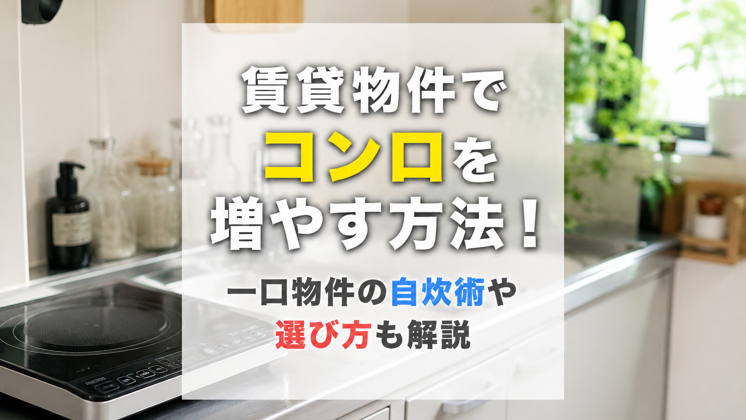 賃貸物件でコンロを増やす方法！一口物件の自炊術や選び方も解説の画像