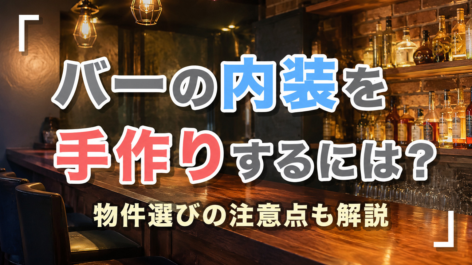 バーの内装を手作りするには？デザインのポイントも解説の画像
