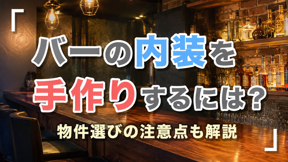 バーの内装を手作りするには？デザインのポイントも解説の画像