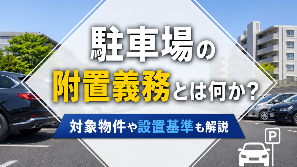 駐車場の附置義務とは何か？対象物件や設置基準も解説の画像