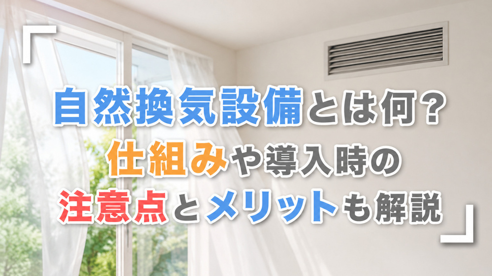 自然換気設備とは何？仕組みや導入時の注意点とメリットも解説の画像