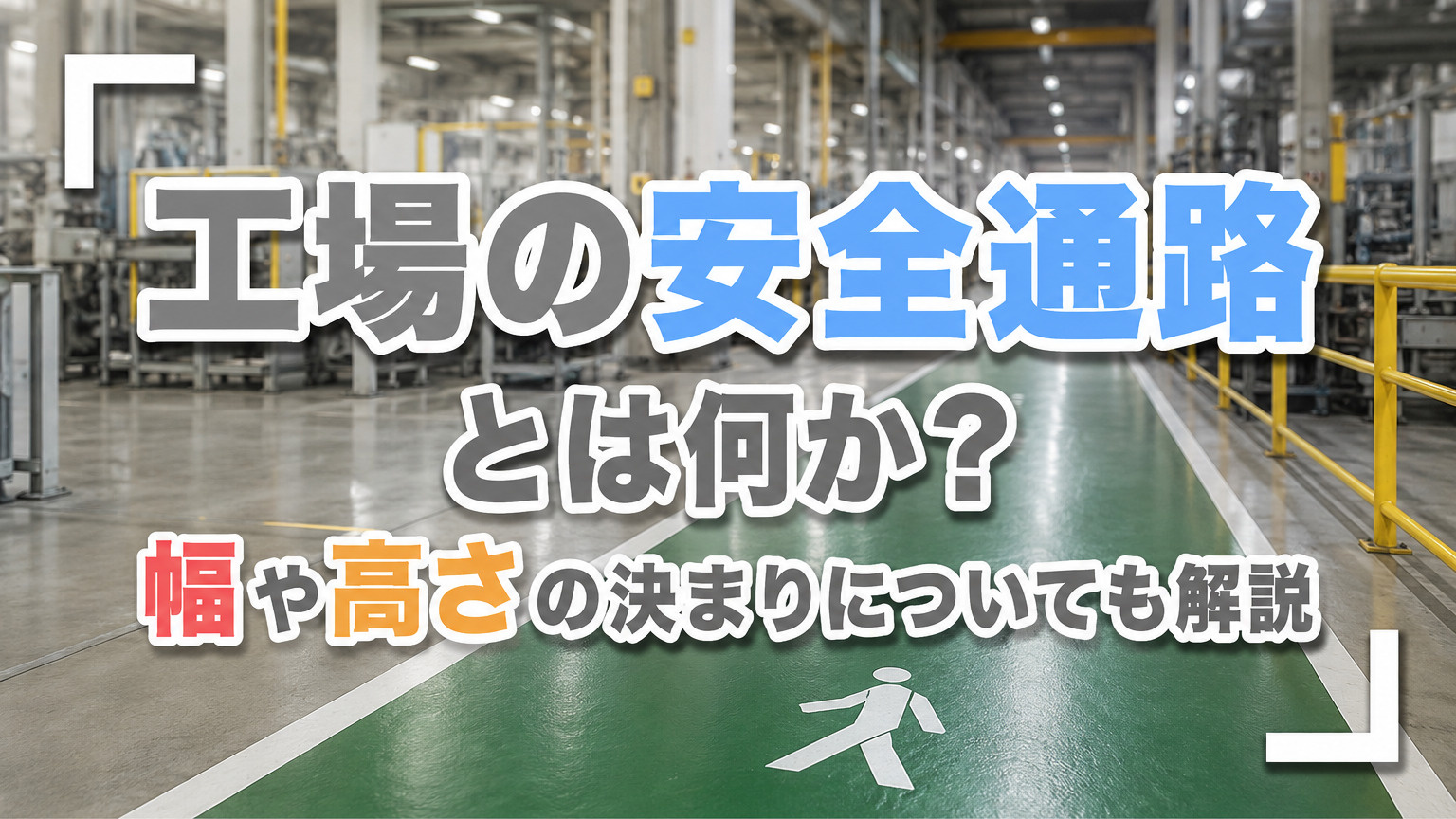 工場の安全通路とは何か？幅や高さの決まりについても解説