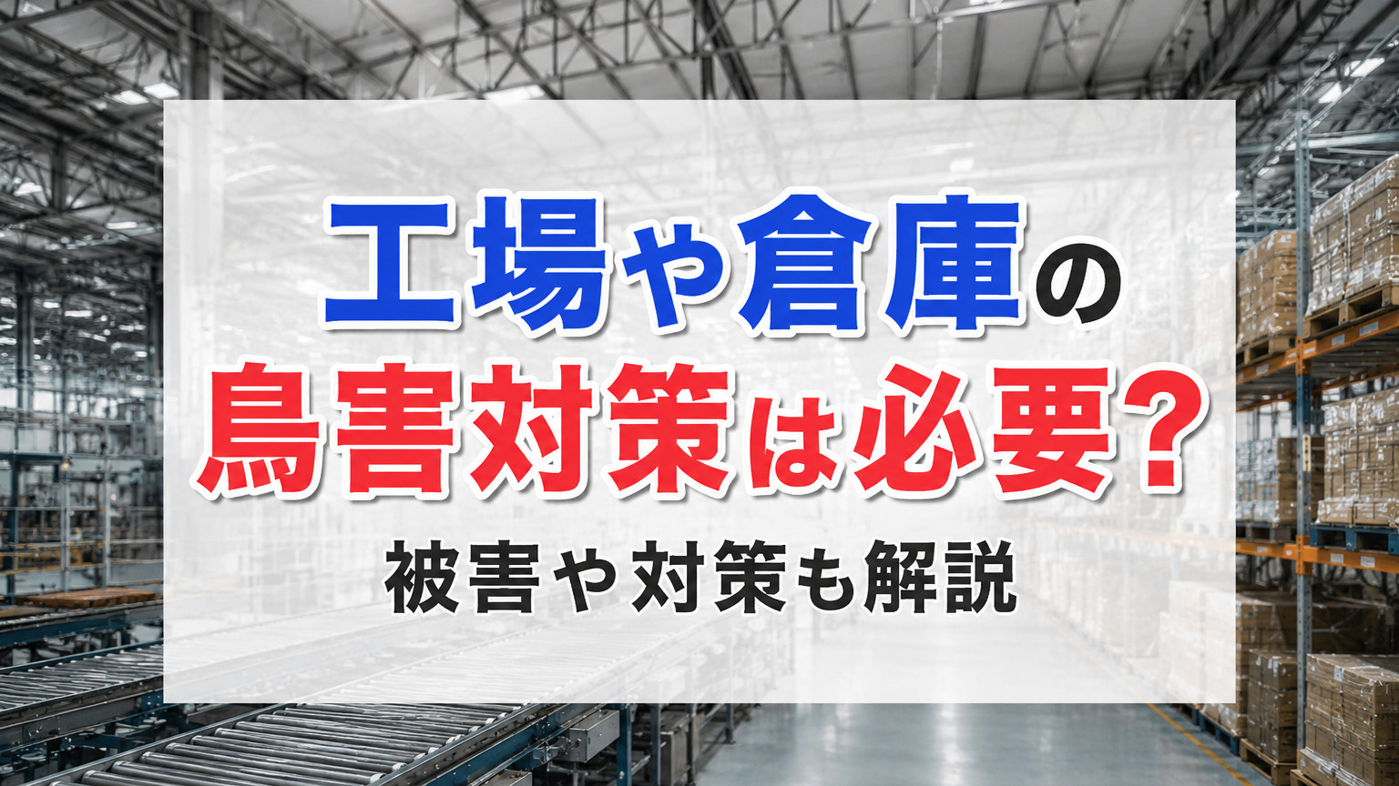 工場や倉庫の鳥害対策は必要？被害や対策も解説の画像