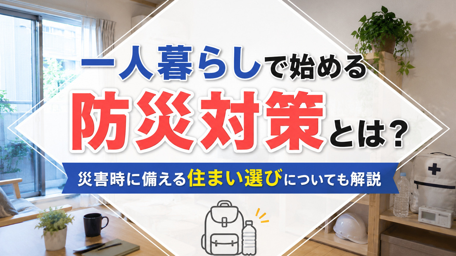 一人暮らしで始める防災対策とは？災害時に備える住まい選びについても解説の画像
