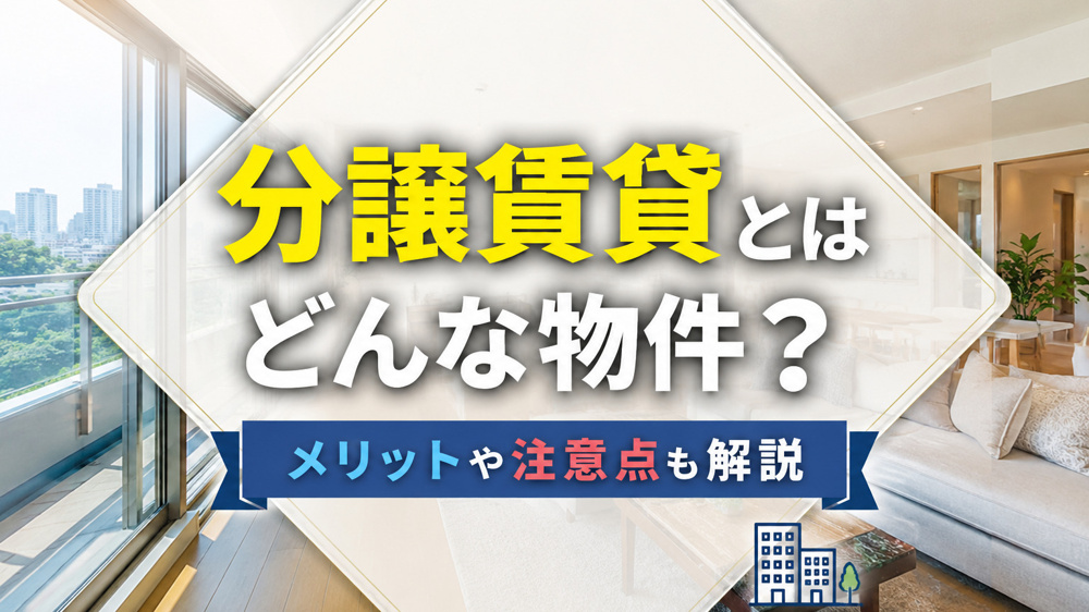 分譲賃貸とはどんな物件？メリットやデメリットも解説の画像
