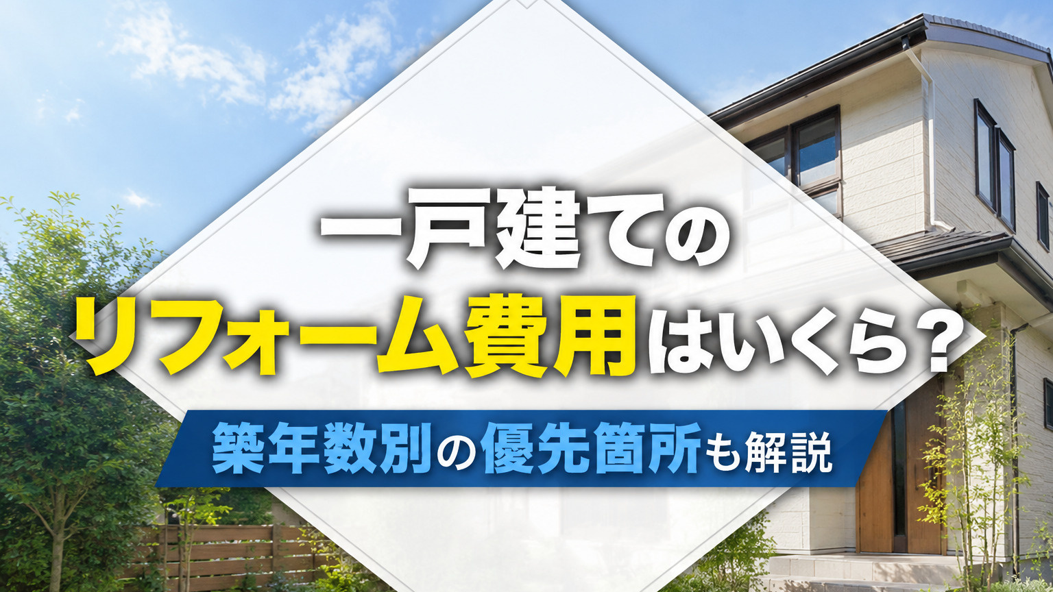 一戸建てのリフォーム費用はいくら？築年数別の優先箇所も解説