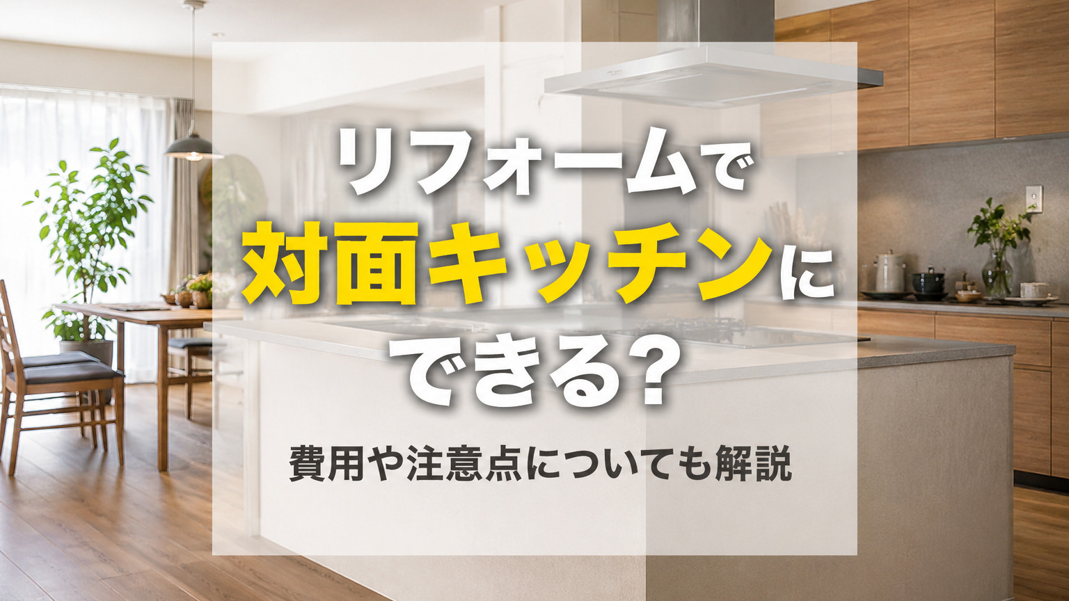 リフォームで対面キッチンにできる？メリットや費用についても解説