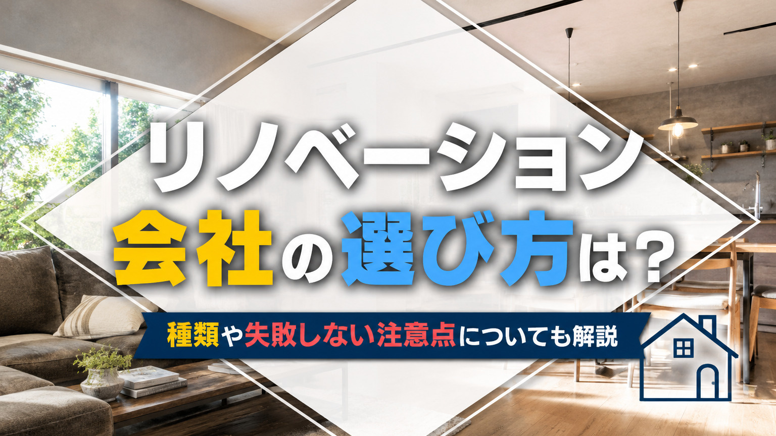 リノベーション会社の選び方は？種類や失敗しない注意点についても解説