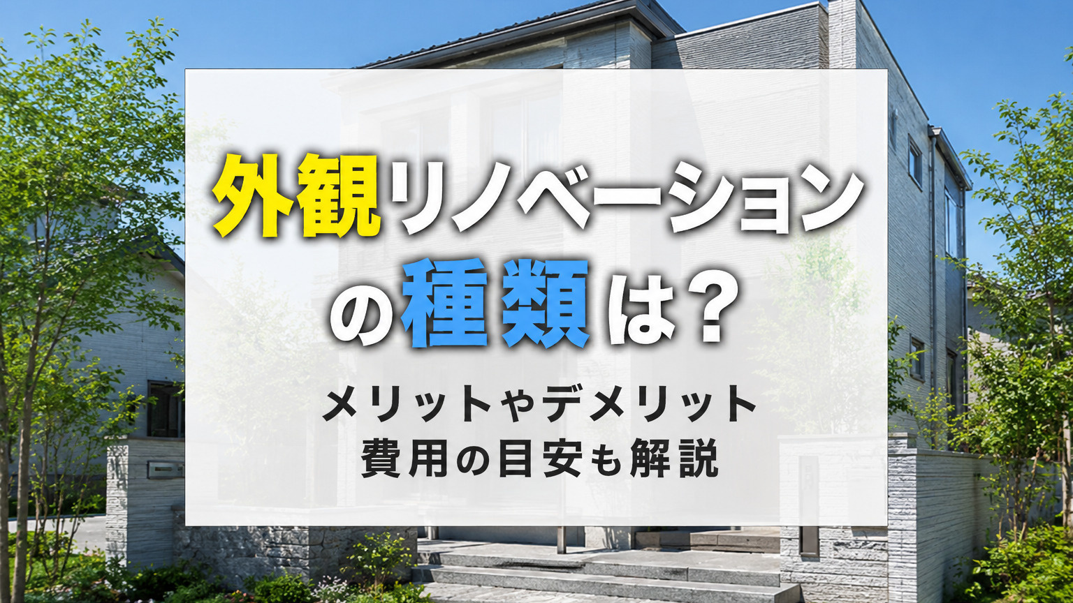 外観リノベーションの種類は？メリットやデメリット費用の目安も解説の画像