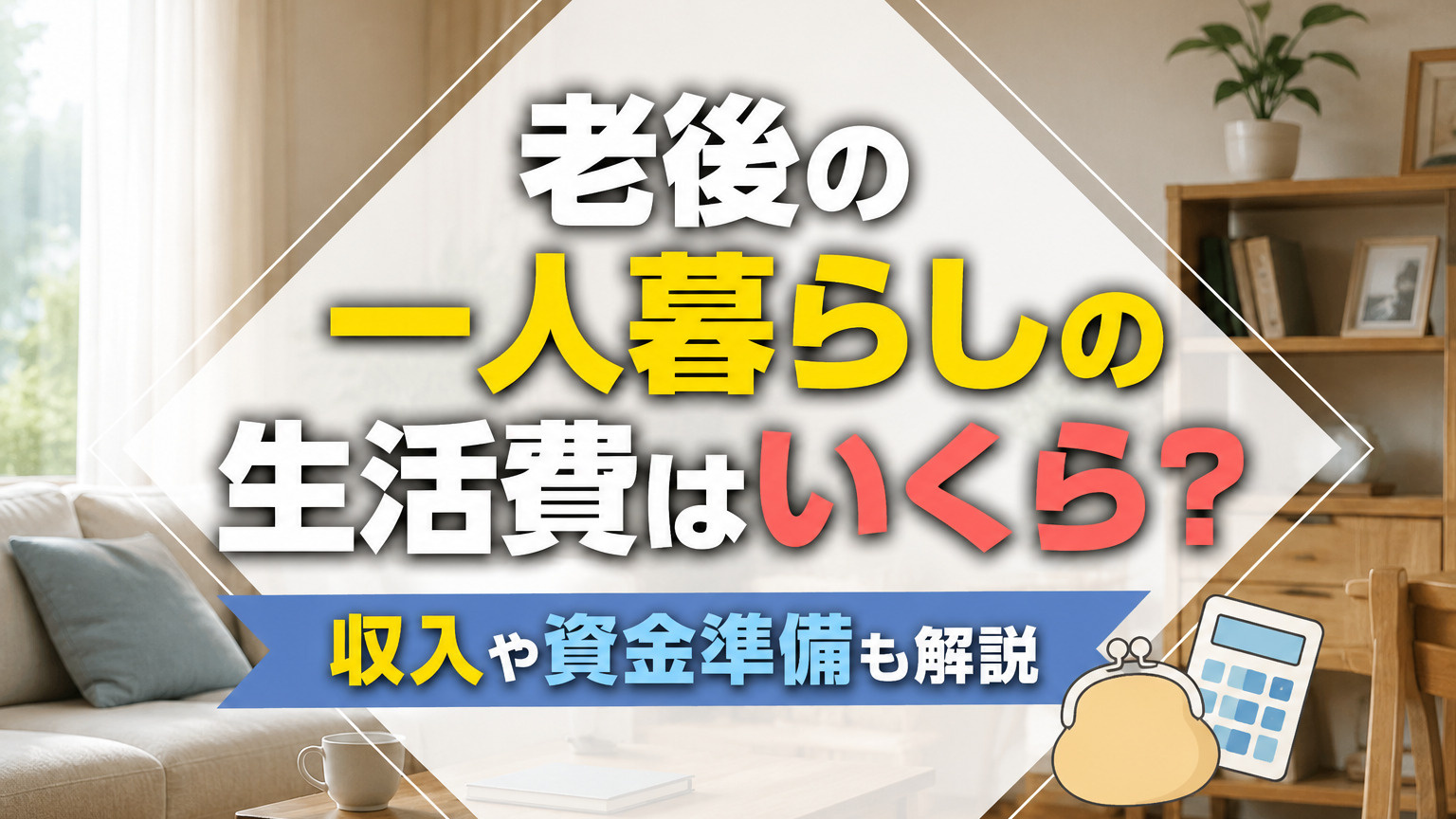 老後の一人暮らしの生活費はいくら？収入や資金準備も解説