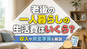 老後の一人暮らしの生活費はいくら?収入や資金準備も解説の画像