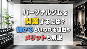 パーソナルジムを開業するには?儲かるといわれる理由やメリットも解説の画像