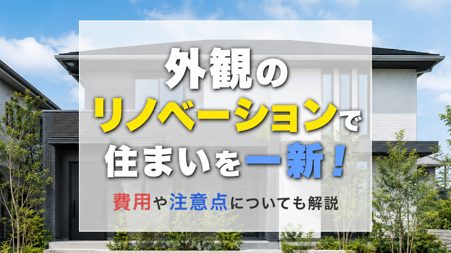 外観のリノベーションで住まいを一新！費用や注意点についても解説の画像
