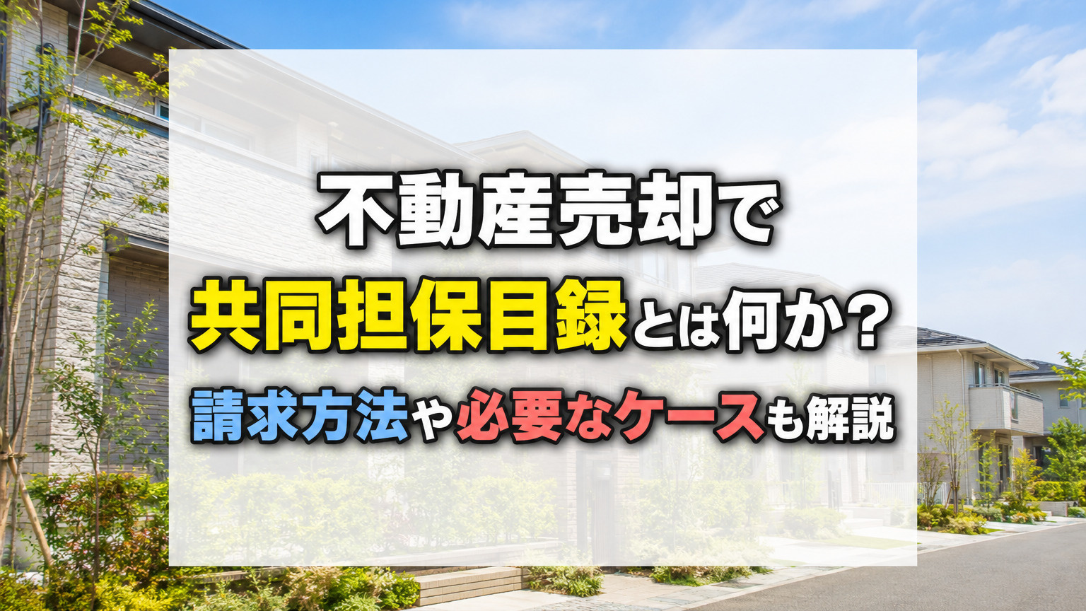 不動産売却で共同担保目録とは何か？請求方法や必要なケースも解説