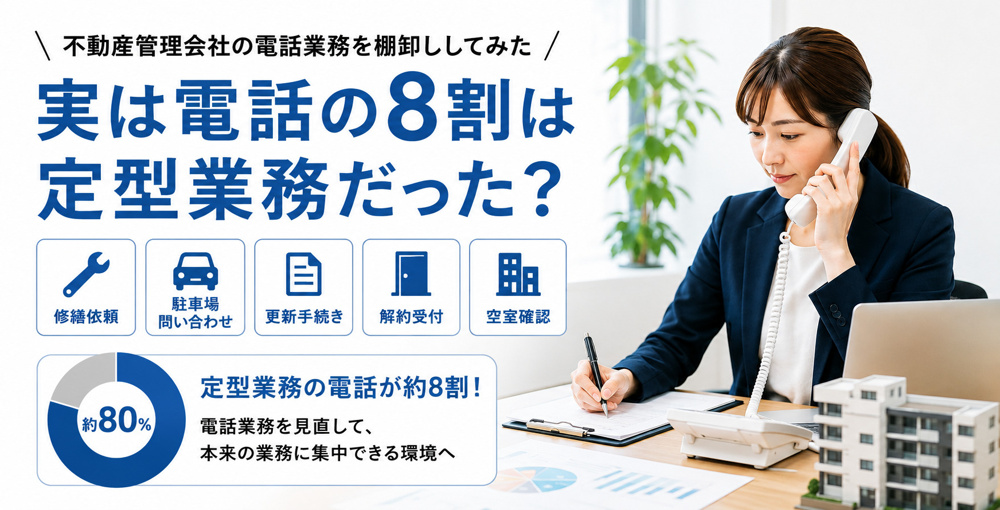 不動産管理会社の電話業務を棚卸ししてみた｜実は電話の8割は定型業務だった？の画像