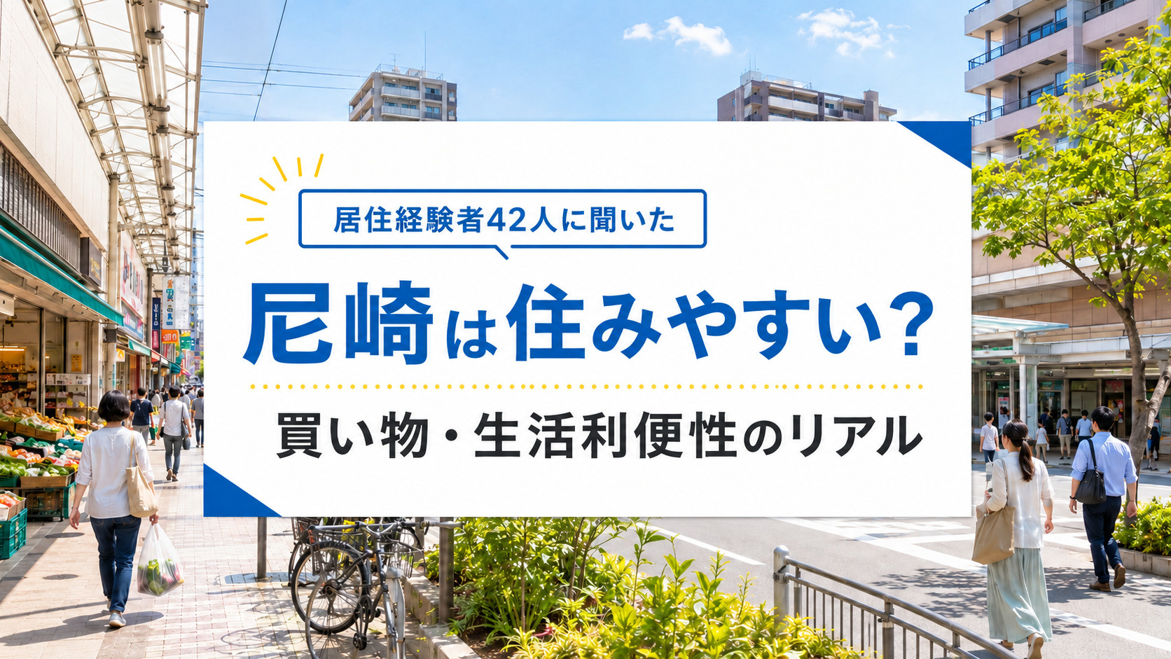 尼崎は住みやすい？住民42人に聞いた買い物・生活利便性のリアルの画像