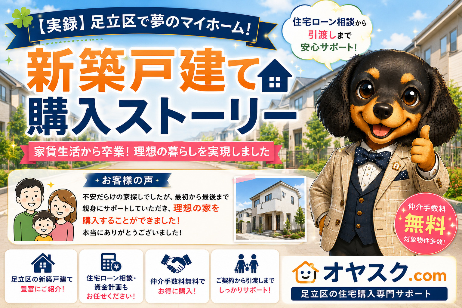 足立区で新築戸建てを購入した家族の実体験を紹介するオヤスク.comの購入ストーリー記事
