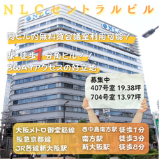 3WAYアクセス可能同ビルに無料貸会議室あり【NLCセントラルビル】の画像