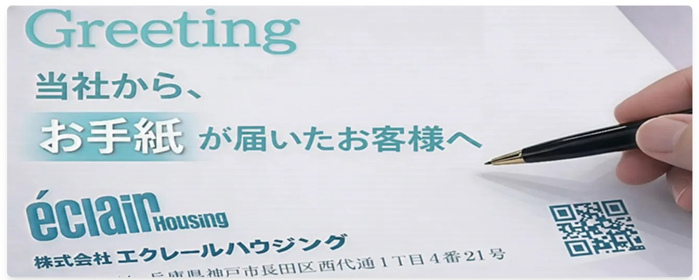 当社から、お手紙を お受け取りになったお客様への画像
