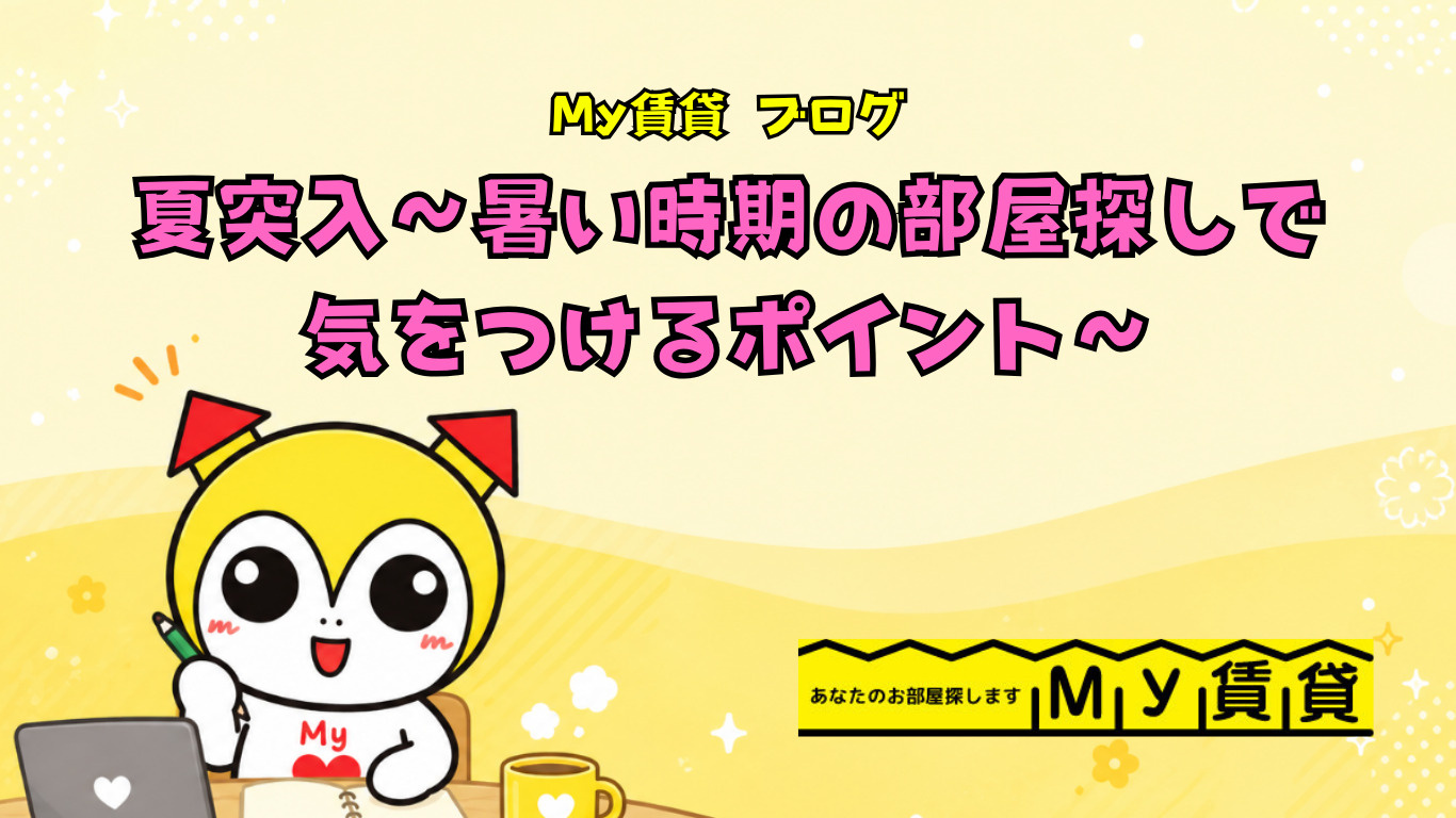 ~夏突入~暑い時期の部屋探しで気をつけるポイント～名古屋　My賃貸～の画像