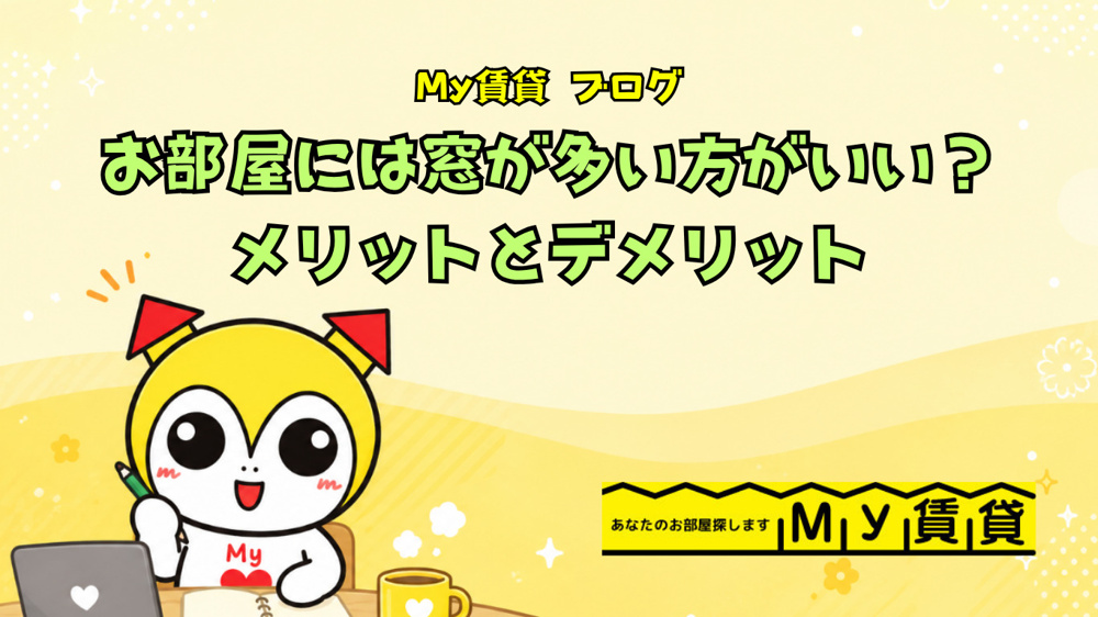 お部屋には窓が多い方がいい？窓が多い場合のメリットとデメリット～名古屋　My賃貸～の画像